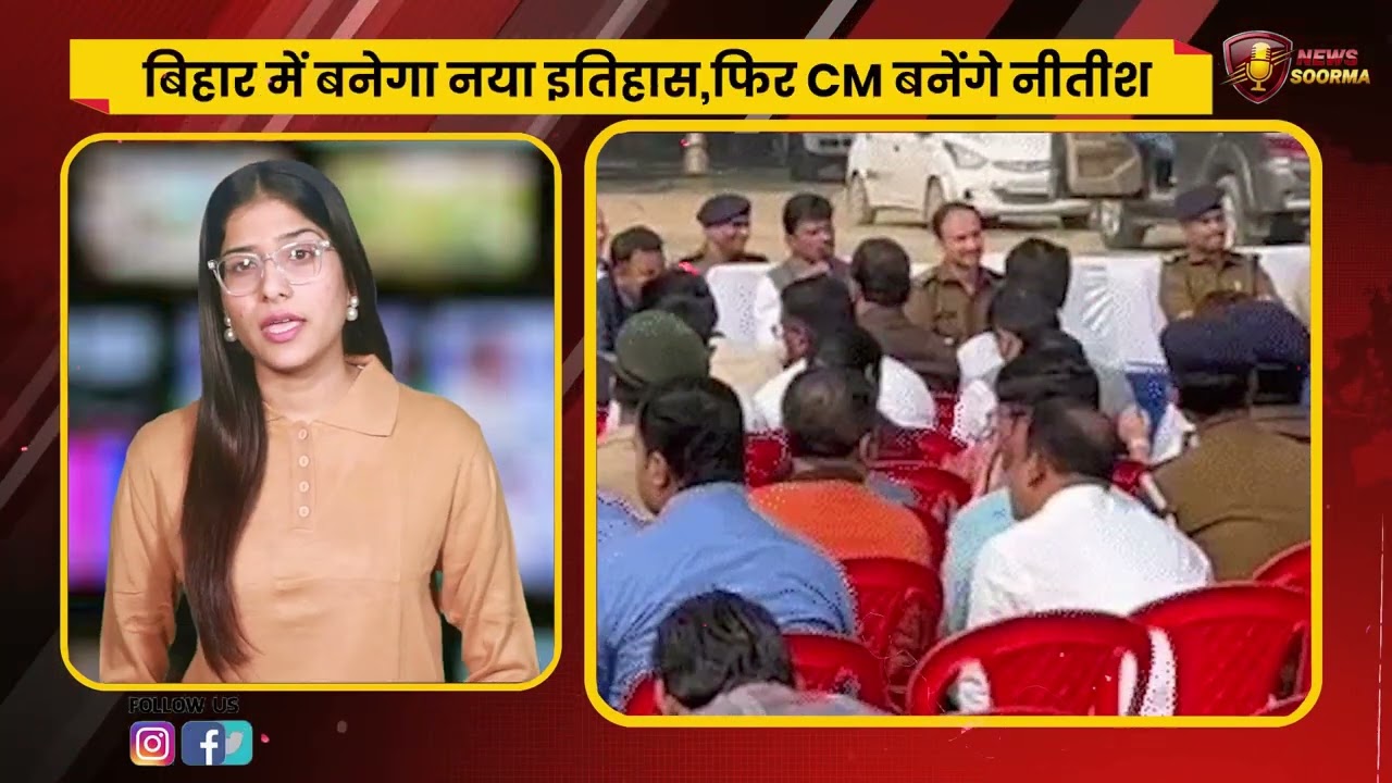 बिहार में बनेगा नया इतिहास,फिर CM बनेंगे नीतीश