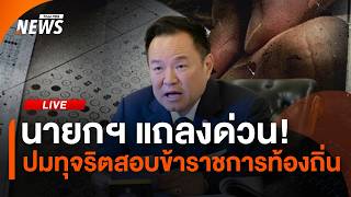 นายกฯ แถลงด่วน! ปมทุจริตสอบข้าราชการท้องถิ่น | ไลฟ์วันนี้ | 2 ก.ค. 69