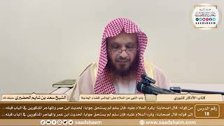 18 - الأذكار للنووي - باب النهي عن السلام على الجالس لقضاء الحاجة - الشيخ سعد الحضيري image