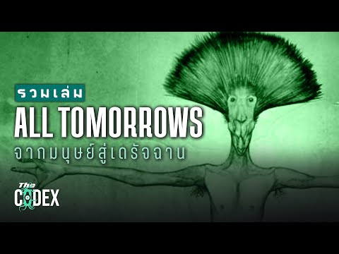 จากมนุษย์สู่เดรัจฉาน All Tomorrows แปลไทย | The Codex