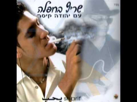 Sharif - Ani Ohev Otach