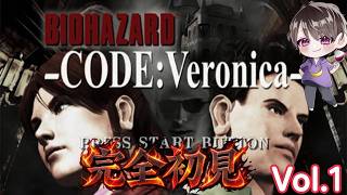 【バイオハザード RE:ベロニカ】発売記念✨️なかちゃんが初見で逝くPS2版【バイオハザード コード：ベロニカ】Vol.1
