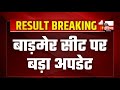 🔴Rajasthan Result LIVE: Barmer सीट पर बड़ा Update | Ravindra Bhati | Lok Sabha Election 2024