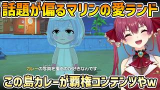 【トモコレわくわく生活】フレア・ノエルを追加したカレー好きが集まるマリンの愛ランド【宝鐘マリン/切り抜き】