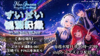 【#PSO2NGS】*:· #すいせい観測記録 ·:* 〔１５日目〕歪みの森に潜むもの(周回)に行く（後編）【参加型/配信】ship5-ラグズ
