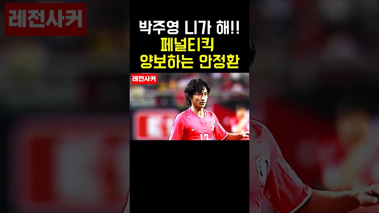 박주영에게 페널티킥 양보하는 안정환 #shorts #short #shortvideo #shortsvideo #쇼츠 #축구 #한국 #손흥민 #박지성 #안정환