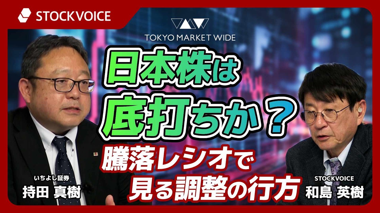 日本株は底打ちか？騰落レシオで見る調整の行方【ゲスト】4月3日 いちよし証券 持田真樹さん