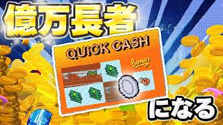 スクラッチで億万長者になる！