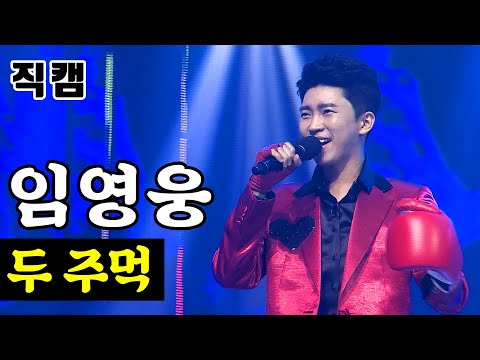 임영웅 - 두 주먹 미스터트롯 결승전