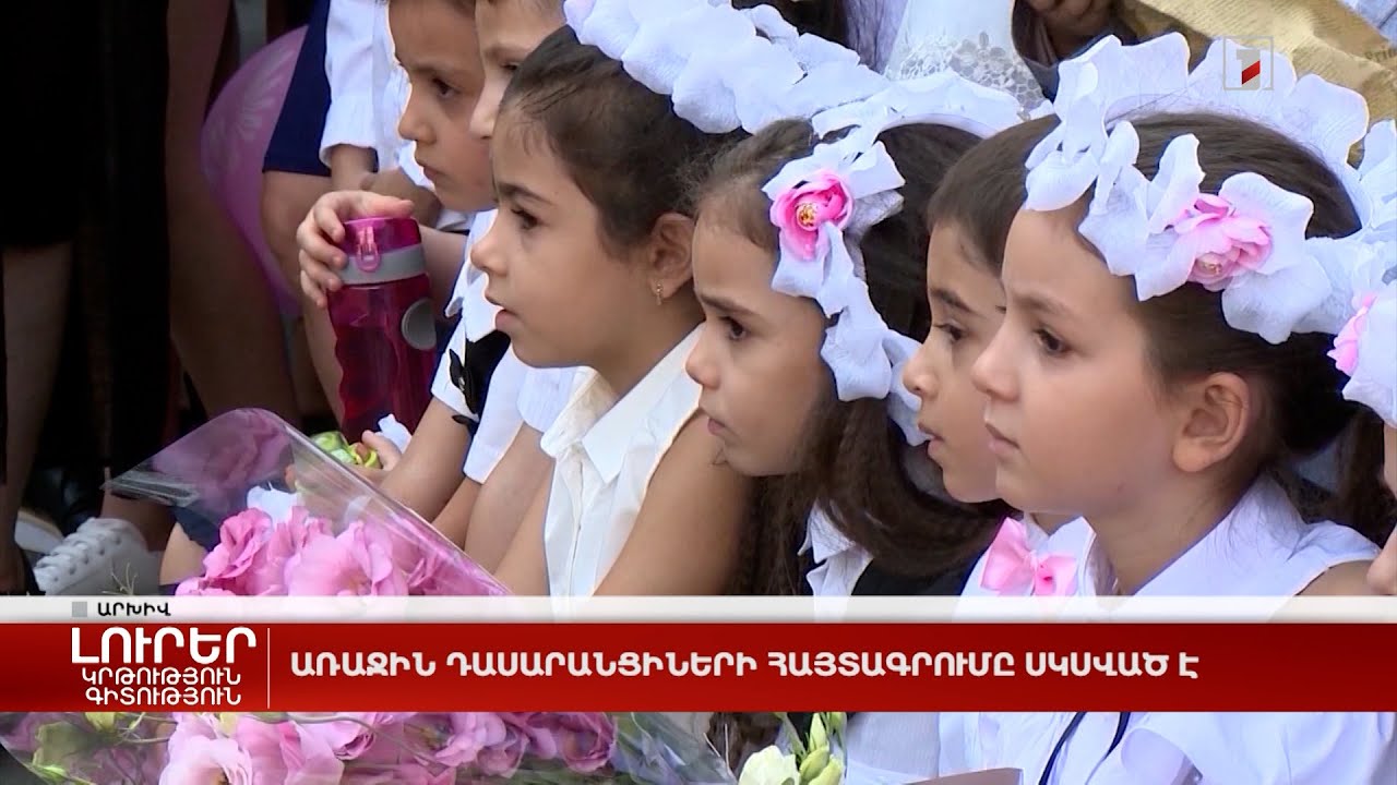 Առաջին դասարանցիների հայտագրումը սկսված է