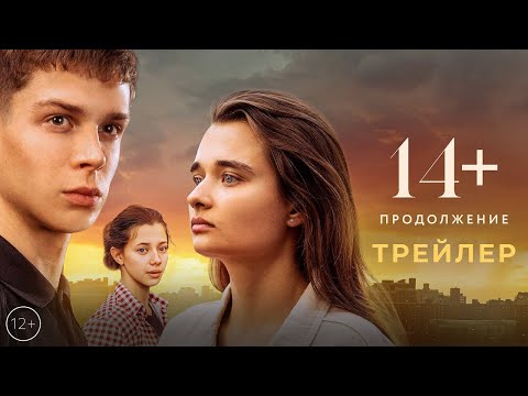 трейлер русской молодёжной романтики 14+ ПРОДОЛЖЕНИЕ, в кино с 11 мая