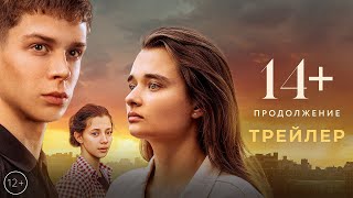 Трейлер: 14+ Продолжение