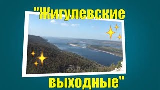 Туры выходного дня из Самары и Тольятти