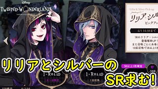 【ツイステ】リリアとシルバーのSR求む！