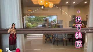 大將軍社區美墅百坪土地屋齡11年~距離聯合大學車程不到5分鐘💰2450萬📍 地點：苗栗市北龍岡大將軍社區