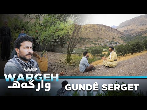سەیری ڤیدیۆکە بکەن .. Wargeh 2 - Gundê Serget | وارگەهـ ٢ - گوندێ سەرگەت