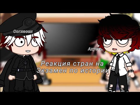 ~Реакция стран на 'Экзамен по истории'~