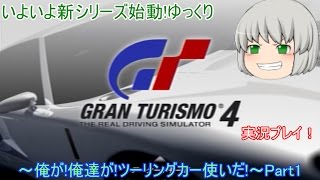 【ゆっくり実況】俺が、俺達が、ツーリングカー使いだ!!～グランツーリスモ4～【Part1】