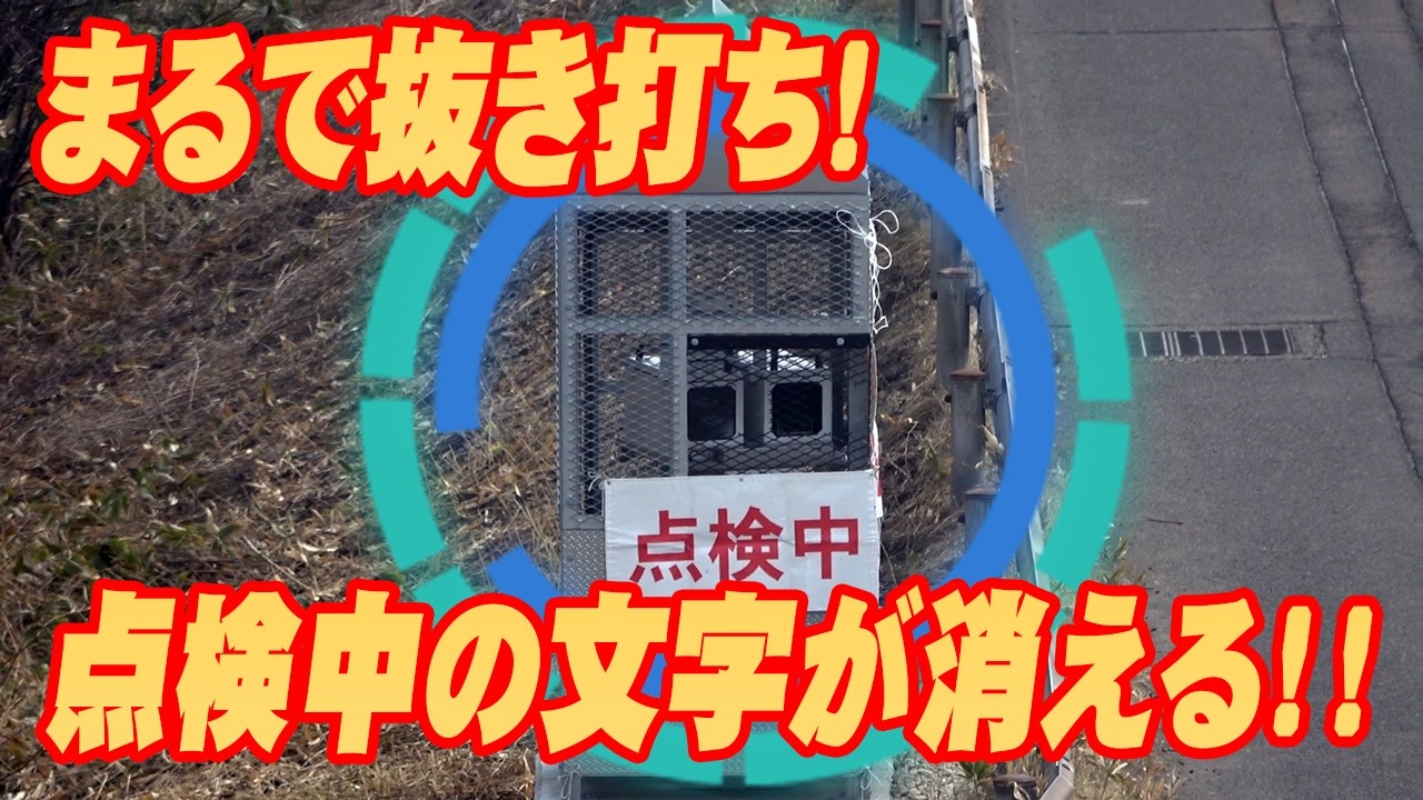 【速度取締り】緊急！突如点検中の張り紙が撤去！試される北海道！半固定式オービスにレーダー探知機が驚きの反応 ユピテルLS20・ブリッツTL406RW・オービスガイド