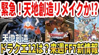 【緊急】天地創造をスクエニリメイクか！？HD2Dで復活か！？ドラクエ12は？モンスターズ4新情報！【Switch2】