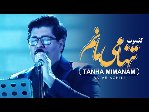 Salar Aghili - Tanha Mimanam | سالار عقیلی - تنها می مانم