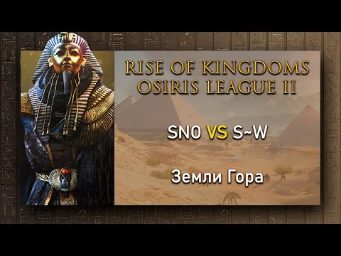 🔴SNO VS S~W Rise of Kingdoms Osiris League | Rise of Kingdoms лига Осириса