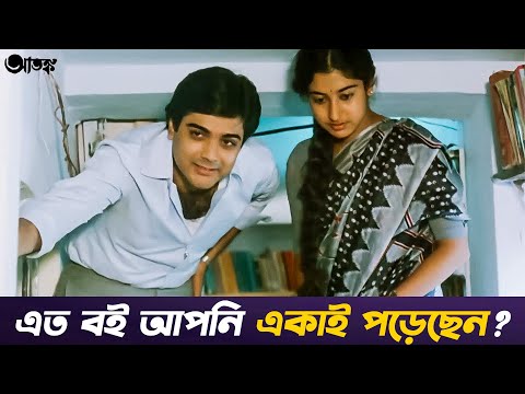 Atanka (আতঙ্ক) | Old Bengali Movie Scene | Soumitra Chatterjee | Shatabdi Roy | Prosenjit Chatterjee