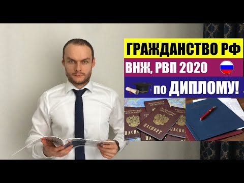 РВП, ВНЖ, ГРАЖДАНСТВО РФ 2020 по ДИПЛОМУ. Документы. ФМС. Миграционный юрист. адвокат