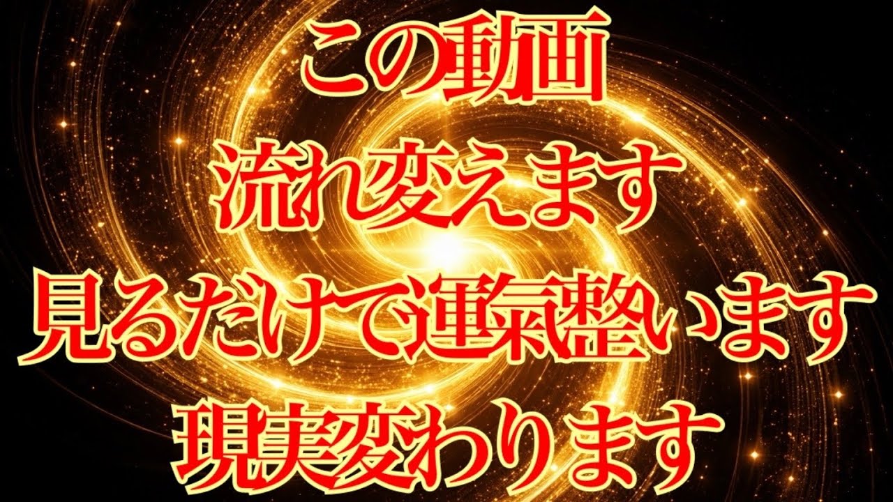 この動画流れ変えます！！見るだけで運氣整います✨現実が変わります♻️