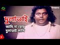 Dipjol Dulavai আমি না তোর দুলাভাই লাগি Dipjol Amin Khan Purnim