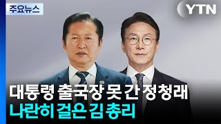 대통령 배웅 못 간 정청래...나란히 걸은 김 총리 / YTN