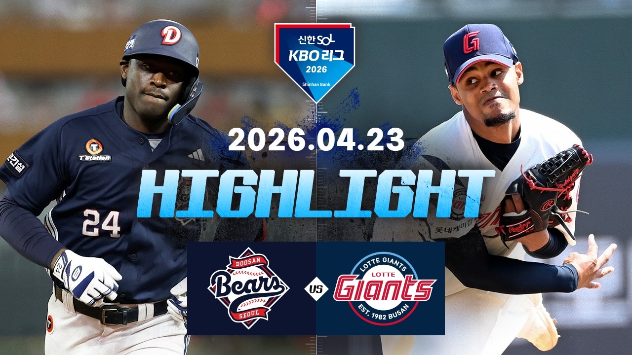 4월 24일 롯데 VS 두산 야구하이라이트