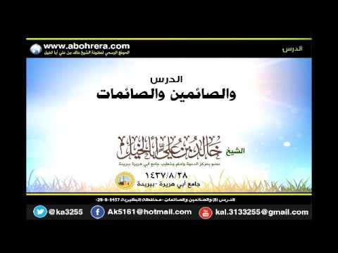 الدرس 8 والصائمين والصائمات محافظة البكيرية للشيخ خالد بن علي أبا الخيل 28- 8- 1437 