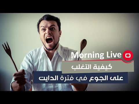شاهد بالفيديو.. كيفية التغلب على الجوع في فترة الدايت
