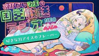 🌃夜更かし魔王の国営放送ラジオNEO  15夜目｜ライザ陛下 /Vtuber/初見歓迎