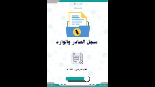 سجل الصادر والوارد  1447 حسب الدليل الإجرائي