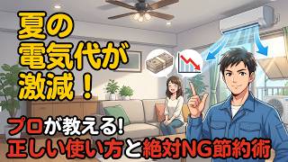 夏の電気代が激減！プロが教えるエアコンの正しい使い方と絶対NGな節約術
