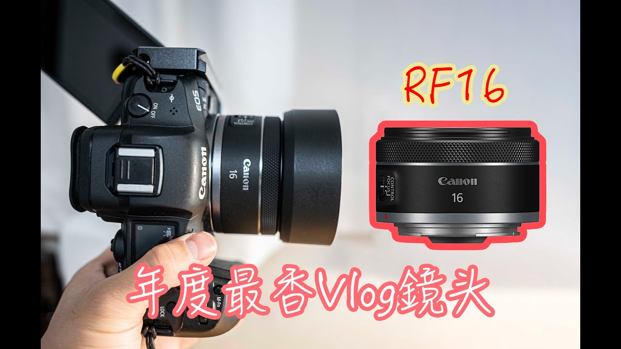 【RF16开箱】佳能RF少有的良心镜头！Vlogger狂喜！（feat RF16mm F2.8 STM)