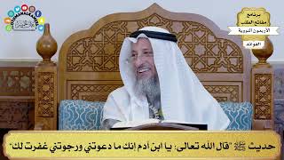 173 - حديث ﷺ “قال الله تعالى يا ابن آدم إنك ما دعوتني ورجوتني غفرت لك” - عثمان الخميس