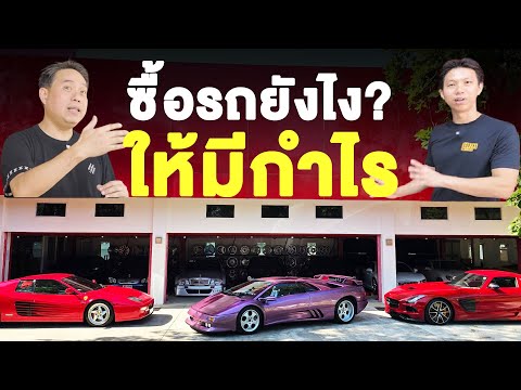 ซื้อรถยังไง ให้มีกำไร?