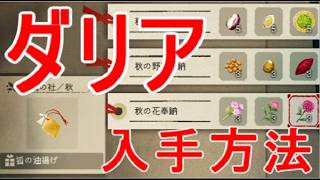 【ほの暮しの庭】ダリア・シメジ・入手方法・秋の狐の鳥居の場所・攻略実況