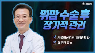 위암 수술 후 장기적 관리 미리보기