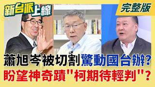 新台派上線 20260319