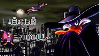 Чёрный плащ!!Приколы в играх №15.