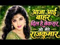 Aaja Aayi Bahar Dil Hai Bekarar O Mere Rajkumar New Version Song 2026 90s Romantic Melody