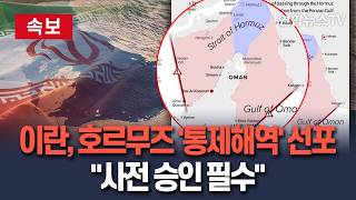 [????속보] 이란 "호르무즈 통제 해역 설정"…모든 선박 사전 허가 의무화｜"사전 승인 필수" / 연합뉴스TV(YonhapnewsTV)