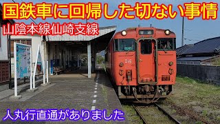 [San'in Main Line Senzaki Branch Line] The reason why the Kiha 40 series returned to service was ...