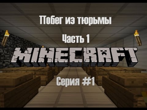 (Minecraft) Прохождение карты Побег из тюрьмы #1