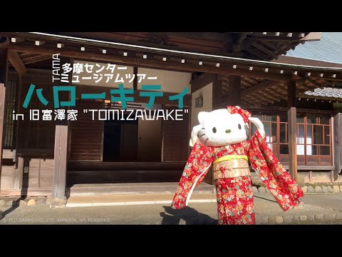 ハローキティが行く！多摩センターミュージアムツアー第1弾「旧富澤家」　経済観光課