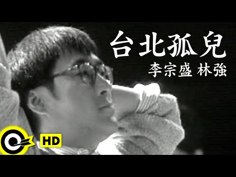 李宗盛 Jonathan Lee&林強 Lin Chung(Lim Giong)【台北孤兒】Official Music Video